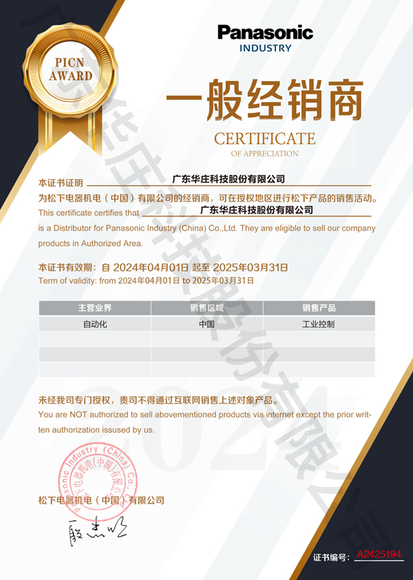 廣東華莊科技股份有限公司自2024年4月1日正式與松下電器機(jī)電(中國(guó))有限公司簽約，成為其工業(yè)自動(dòng)化產(chǎn)品的經(jīng)銷(xiāo)商。